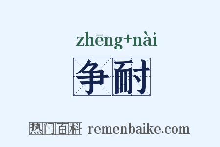 争耐是什么意思的图片